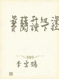 最强升级漫画免费阅读下拉式6漫画