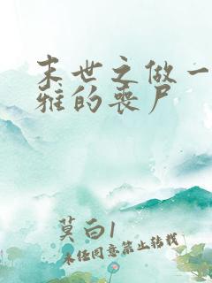 末世之做一只优雅的丧尸