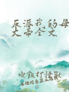 反派我的母亲是大帝全文