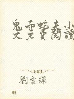 鬼面蛇夫小说全文免费阅读无弹窗