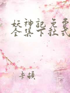 妖神记免费漫画全集下拉式六漫画