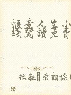 惬意人生小说在线阅读免费全文