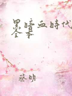 黑暗血时代精校全本