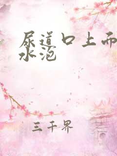 尿道口上面涨小水泡