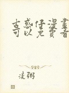 古惑仔漫画哪里可以免费看