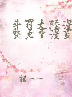 斗罗大陆漫画完整免费漫画下拉式