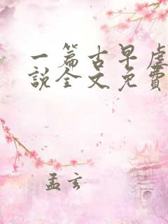 一篇古早虐文小说全文免费阅读