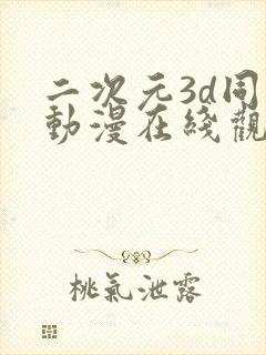 二次元3d同人动漫在线观看