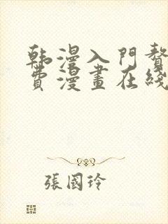 韩漫入门赘婿免费漫画在线观看