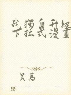 我独自升级免费下拉式漫画