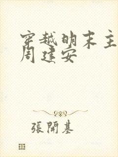 穿越明末主角叫周建安