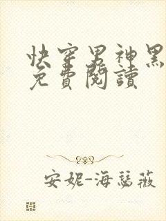 快穿男神黑化了免费阅读