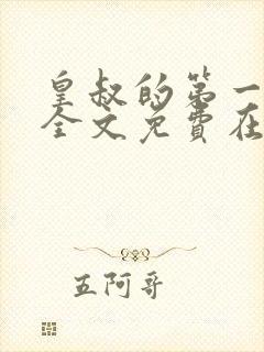 皇叔的第一宠妃全文免费在线阅读