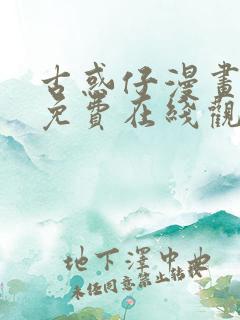 古惑仔漫画全集免费在线观看