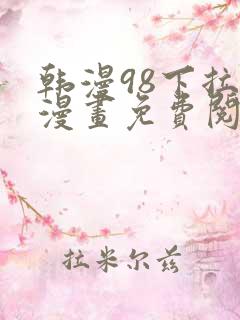 韩漫98下拉式漫画免费阅读