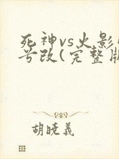 死神vs火影雨兮改(完整版