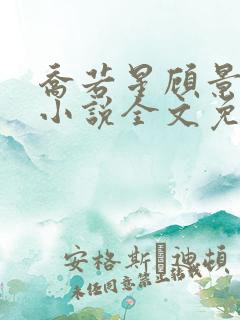 乔若星顾景琰的小说全文免费阅读