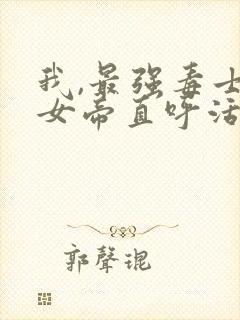 我,最强毒士,女帝直呼活阎王高阳