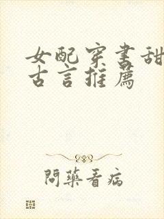 女配穿书甜宠文古言推荐