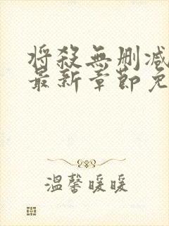 将杀无删减漫画最新章节免费阅读