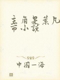 主角是叶凡的都市小说