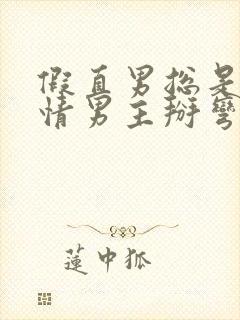 假直男总是被言情男主掰弯