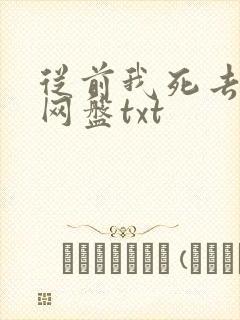 从前我死去的家网盘txt