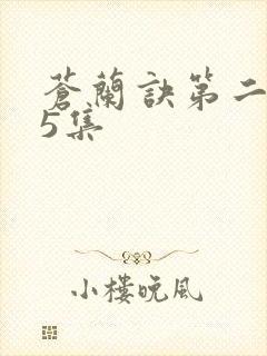 苍兰诀第二季第5集