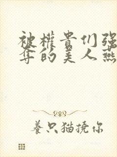 被权贵们强取豪夺的美人燕翎