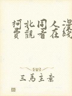 柯北同人漫画免费观看在线