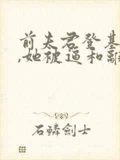 前夫君登基为帝,她被逼和离司烨全文在线