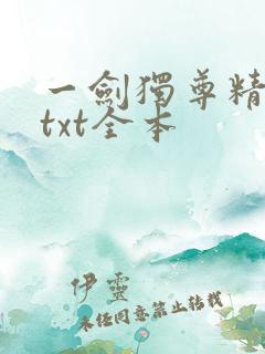 一剑独尊精校版txt全本