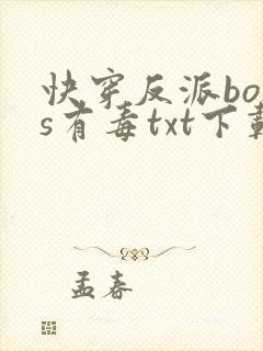 快穿反派boss有毒txt下载