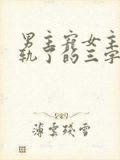 男主宠女主但出轨了的三字小说