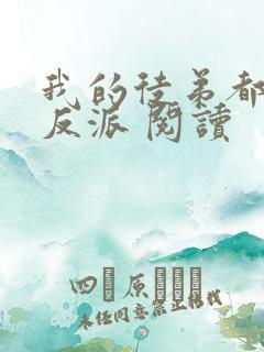 我的徒弟都是大反派 阅读