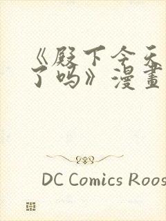 《殿下今天被刺了吗》漫画免费阅读