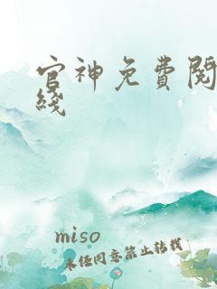 官神免费阅读在线