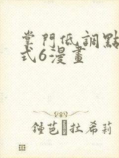 掌门低调点下拉式6漫画