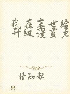 我在末世给别人升级漫画免费阅读