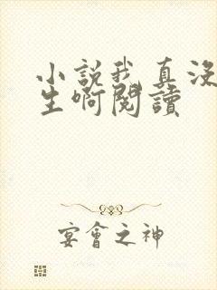 小说我真没想重生啊阅读