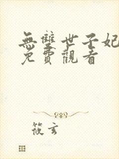 无双世子妃短剧免费观看