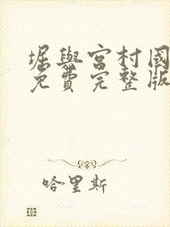 堀与宫村国语版免费完整版第二季