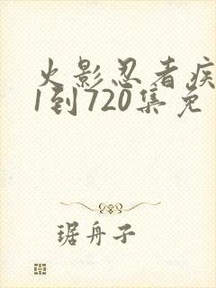 火影忍者疾风传1到720集免费看