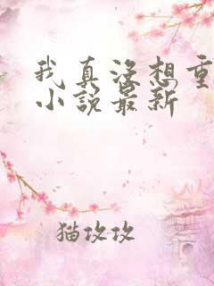 我真没想重生啊小说最新