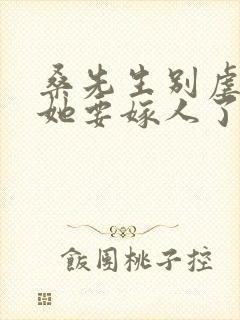 桑先生别虐夫人她要嫁人了短剧在线观看