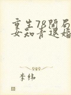 重生78开局被女知青退婚结局