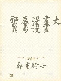 邪恶漫画大全无翼鸟漫画