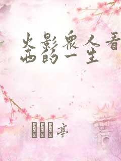 火影众人看卡卡西的一生