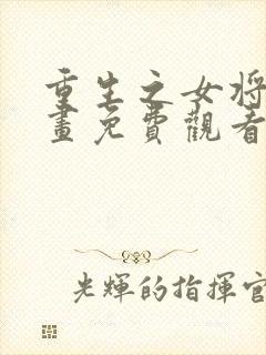 重生之女将星漫画免费观看全集