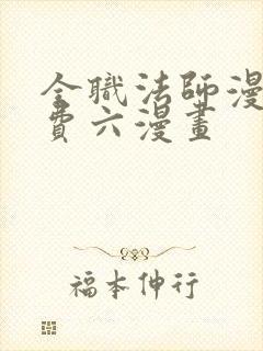 全职法师漫画免费六漫画